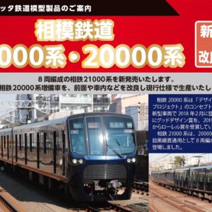 預訂 POPONDETTA 相模鉄道21000系・20000系増備車改良再生産