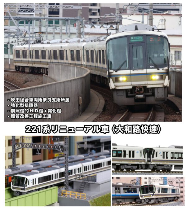 KATO 10-1491S/1492 221系リニューアル車 大和路快速 4両基本セット/4両増結セット