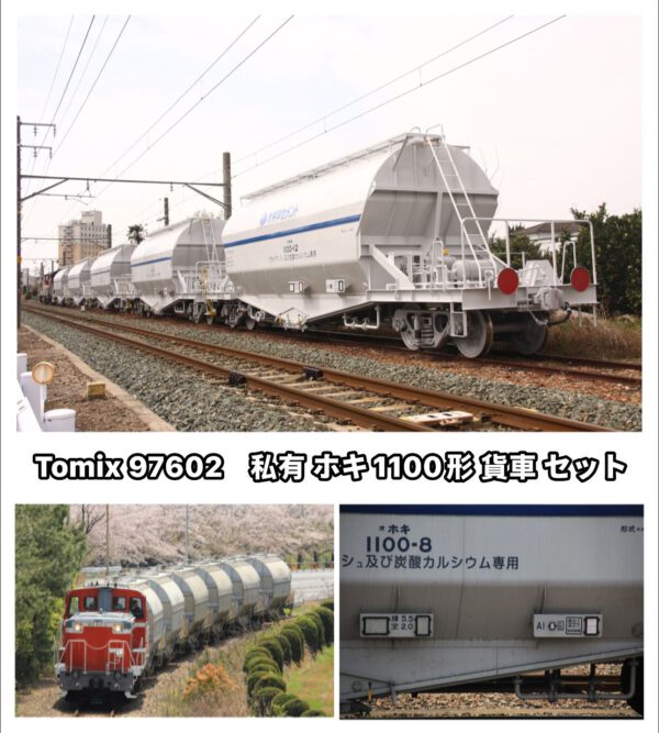 TOMIX 97602 私有 ホキ1100形貨車セット