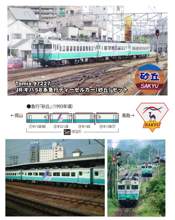 TOMIX 97227 JR キハ58系急行ディーゼルカー（砂丘）4両セット