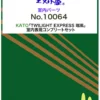 扣除訂金$100 補款連接 エヌ小屋 10064 KATO用 87系「TWILIGHT EXPRESS 瑞風」內裝セット