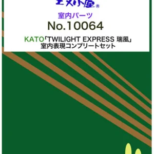 預訂 エヌ小屋 10064 KATO用 87系「TWILIGHT EXPRESS 瑞風」內裝セット