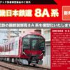 預訂 POPONDETTA 近畿日本鉄道 8A系 2 預訂 POPONDETTA 近畿日本鉄道 8A系