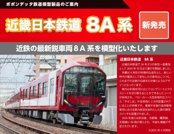 預訂 POPONDETTA 近畿日本鉄道 8A系