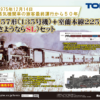 預訂 TOMIX 2012/98893 国鉄 さようならSL C57形蒸気機関車(135号機)/ 室蘭本線225列車(さようならSL)セット 2 預訂 TOMIX 2012/98893 国鉄 さようならSL C57形蒸気機関車(135号機)/ 室蘭本線225列車(さようならSL)セット