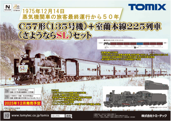 預訂 TOMIX 2012/98893 国鉄 さようならSL C57形蒸気機関車（135号機）/ 室蘭本線225列車（さようならSL）セット