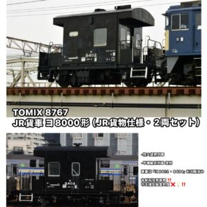 預訂 TOMIX 8767 JR貨車 ヨ8000形（JR貨物仕様・2両セット）