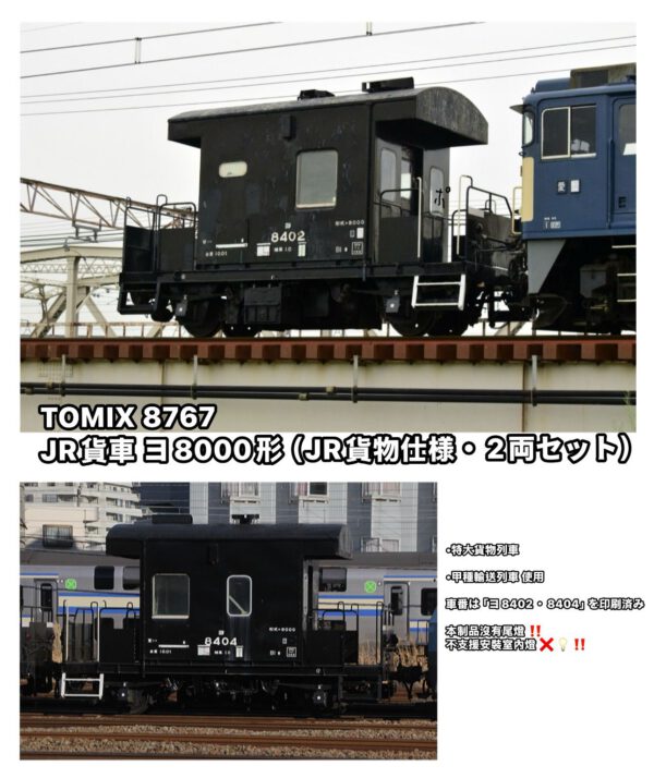 預訂 TOMIX 8767 JR貨車 ヨ8000形（JR貨物仕様・2両セット）