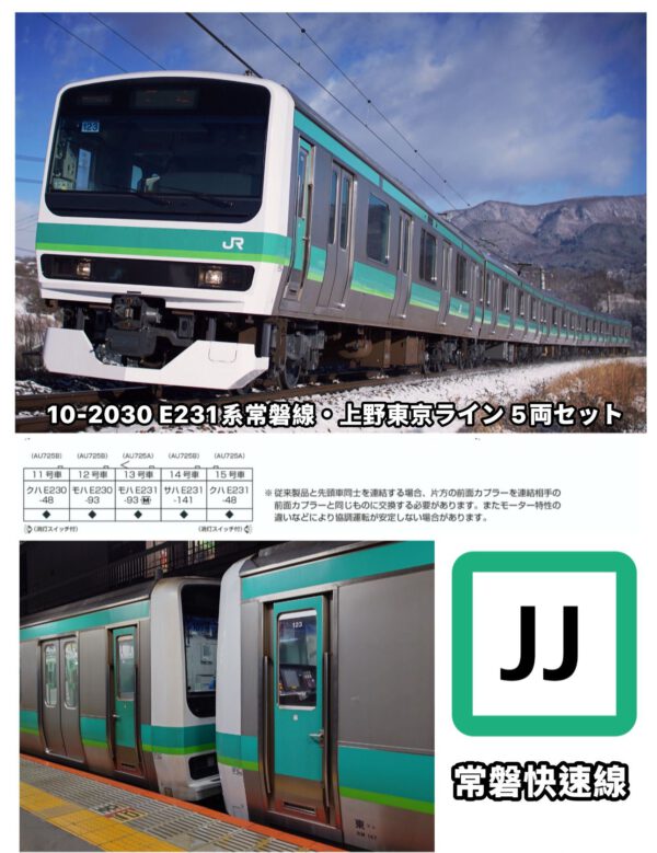 預訂 KATO 10-2030	E231系常磐線・上野東京ライン 5両セット
