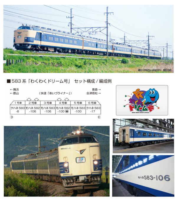 預訂 KATO 10-2111 583系「わくわくドリーム号」
