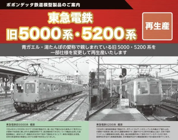 預訂 POPONDETTA 東急電鉄旧5000系・5200系(再生產)