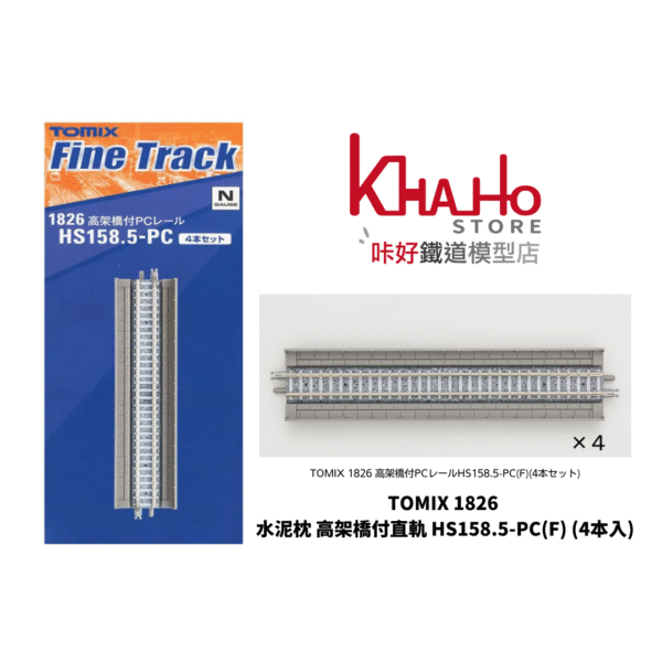TOMIX 1826 高架橋付PCレールHS158.5-PC(F)(4本セット)