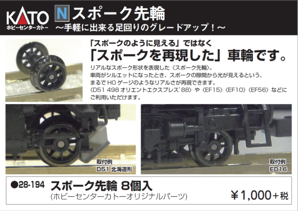 KATO 28-194 スポーク先輪 (8個入り)