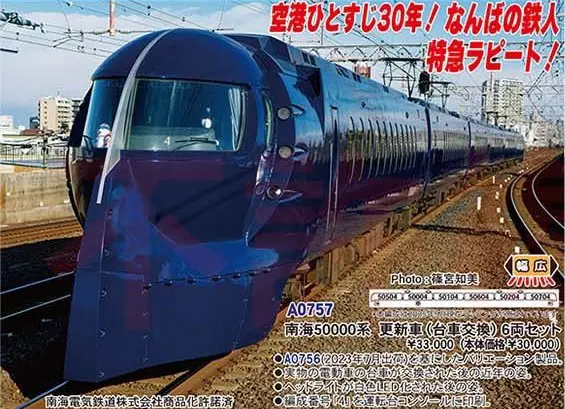 MICRO ACE A-0754 南海50000系 ラピート更新車 6両セット 4968279804285.jpg