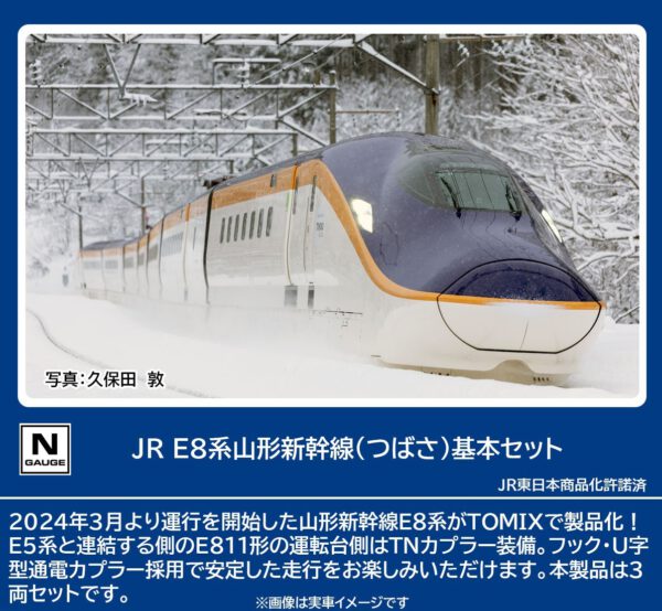 預訂 TOMIX 97203 97204 JR E8系山形新幹線 (つばさ)