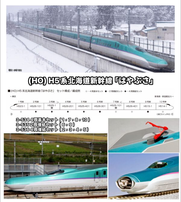 預訂 KATO HO H5系北海道新幹線「はやぶさ」
