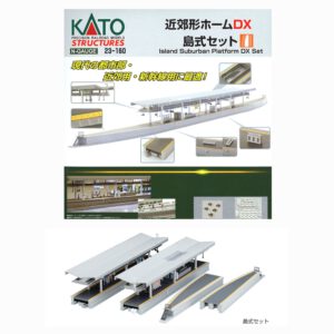 KATO 23-160 近郊形島式月台DX 基本組 (照明另配)