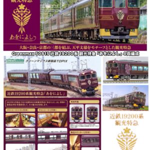 預訂 Greenmax <50815> 近鉄19200系 観光特急「あをによし」4両編成セット(動力付き)