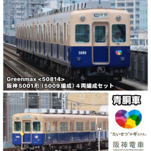 預訂 Greenmax <50814> 阪神5001形(5009編成)4両編成セット(動力付き)