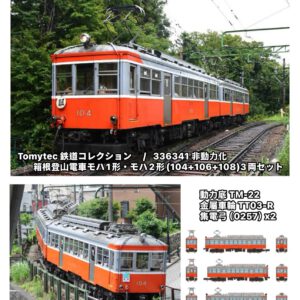 預訂 TOMYTEC 336341 鉄道コレクション 箱根登山電車 モハ1形・モハ2形 (104＋106＋108) 3両セット