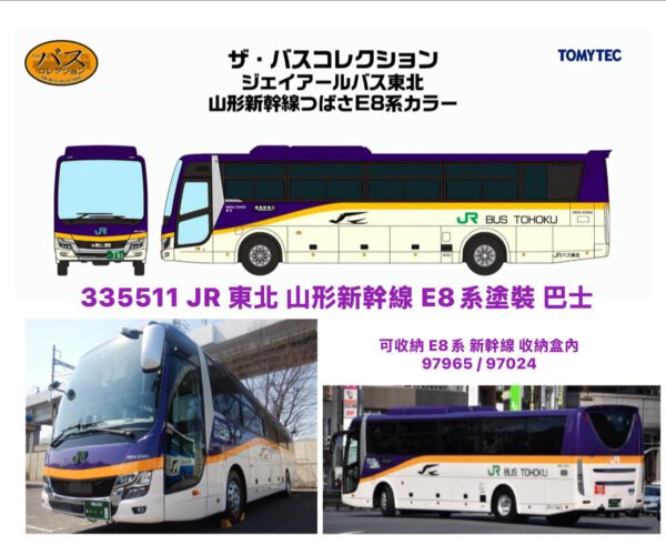 預訂 TOMYTEC 335511 ザ・バスコレクション ジェイアールバス東北 山形新幹線つばさE8系カラー
