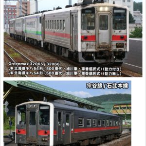 預訂 Greenmax 32065 / 32066 JR北海道キハ54形（500番代・旭川車・車番選択式）（動力付き）/ （動力無し）