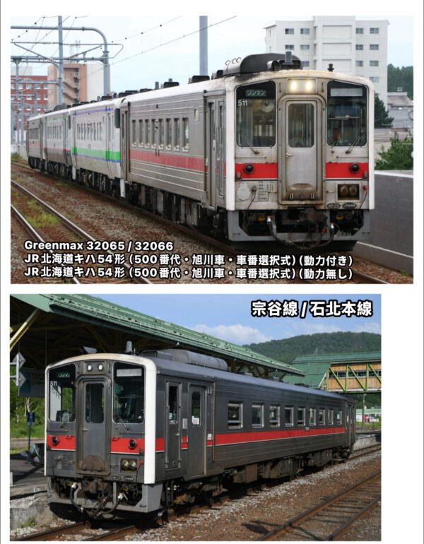 預訂 Greenmax 32065 / 32066 JR北海道キハ54形（500番代・旭川車・車番選択式）（動力付き）/ （動力無し）