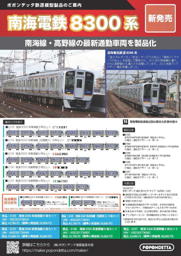 預訂 POPONDETTA 南海電鉄8300系 南海線・高野線