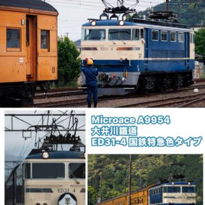 預訂 MICROACE A9954 大井川鐵道 ED31-4 国鉄特急タイプ