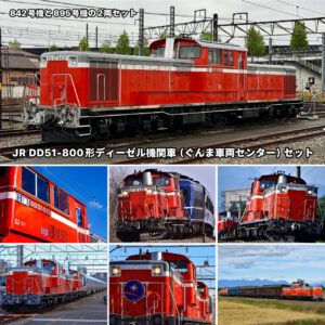 預訂 TOMIX 98162 JR DD51-800形ディーゼル機関車（ぐんま車両センター）セット