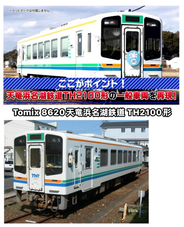 預訂 TOMIX 8620 天竜浜名湖鉄道 TH2100形