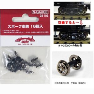 KATO 28-193 スポーク車輪 16本入 (長軸)