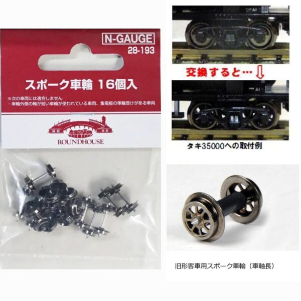 KATO 28-193 スポーク車輪 16本入 (長軸)