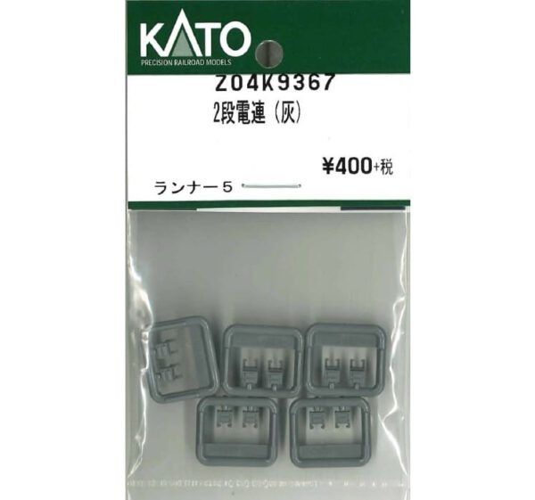 KATO Z04K9367 2段電連（灰）