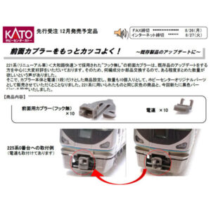 KATO 28-250-1 密連形＃2 新性能電車前面用・灰（1段電連付）