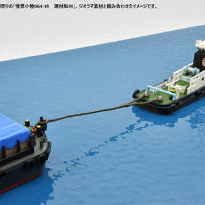 TOMYTEC 335160 情景小物117-1R 拖船1R