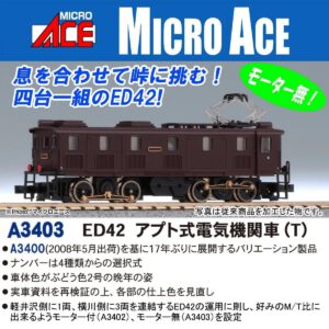 預訂 MICROACE A3402/A3403 ED42 アプト式電気機関車
