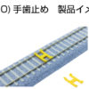 特價 KATO 5-351 (HO)手歯止め(黄色・4個入)