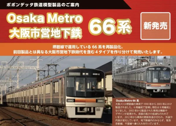 預訂POPONDETTA 大阪市営地下鉄66系