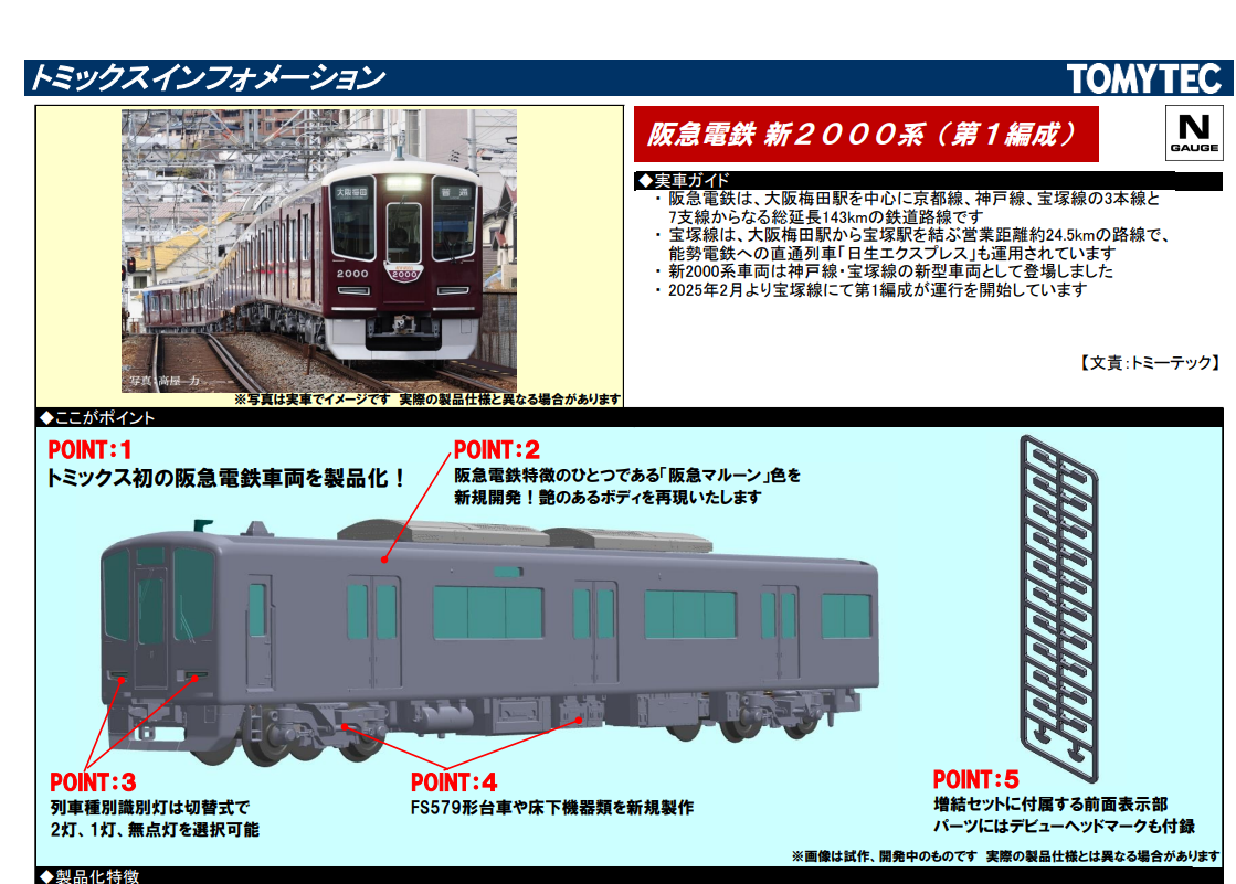 預訂 TOMIX 97217/97218 阪急電鉄 新2000系（宝塚線・第1編成）