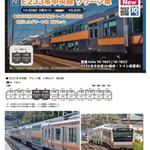 預訂 KATO 10-2080 E233系中央線 綠色車廂x2両