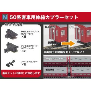 KATO 28-234 50系客車用 伸縮車勾套裝 (基本セット対応)