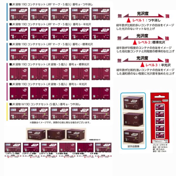 POPONDETTA 19D集裝箱 (三種光澤度)