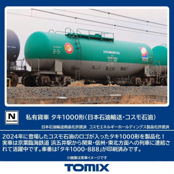 TOMIX 8758 私有貨車 タキ1000形（日本石油輸送・コスモ石油）