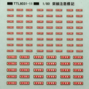 トレジャータウン HO scale TTL8031-11 「架線注意」標記