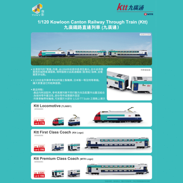 MTR KTT 1:120 九廣鐵路直通列車 合金模型 (無動力模型)