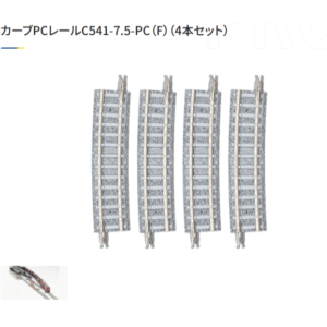 TOMIX 1199 C541-7.5-PC 彎軌