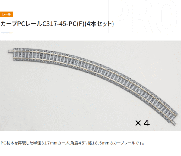 `TOMIX 1192 C317-45-PC(F) 4本 水泥枕軌道