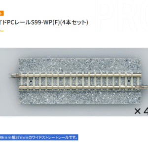 TOMIX 1735 S99-WP (F) 4支裝