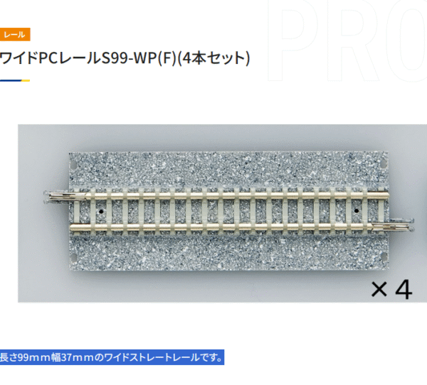 TOMIX 1735 S99-WP (F) 4支裝